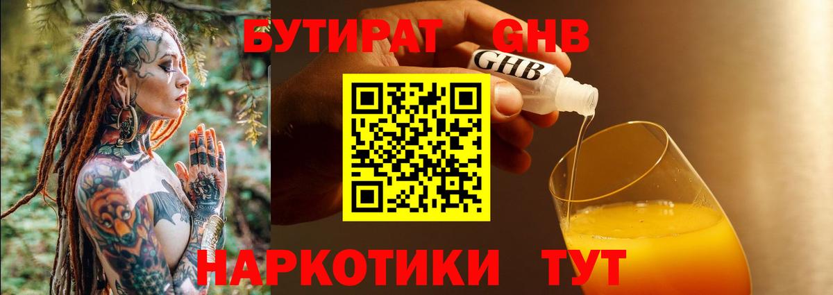 Бутират GHB  Бутират  Рославль  Вход с VPN 
