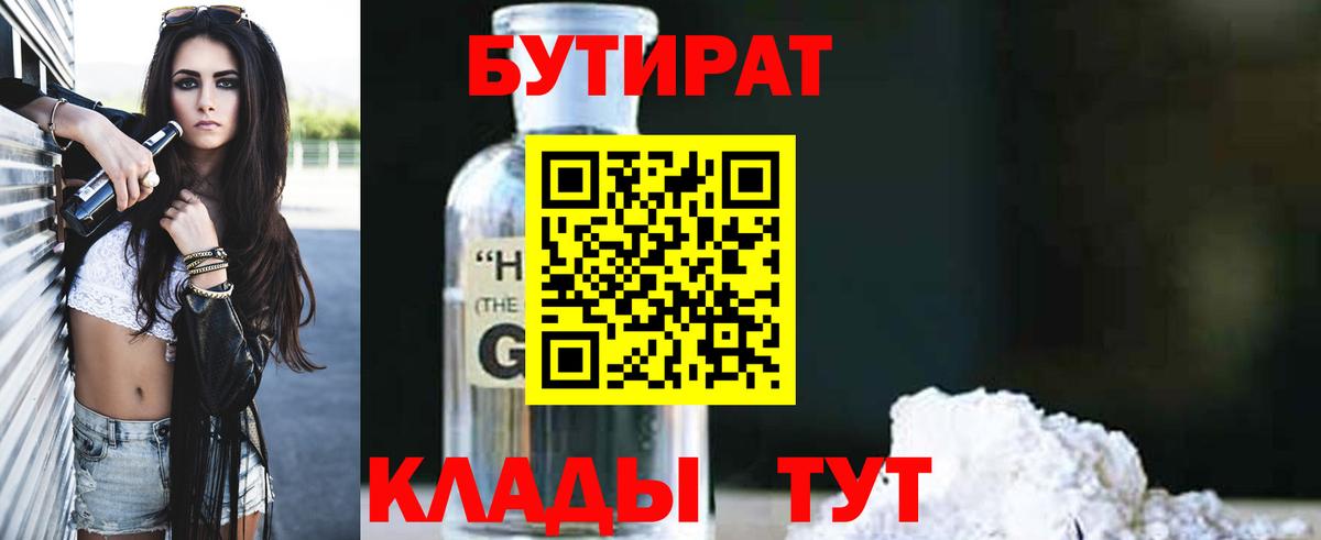 Бутират Butirat Рославль